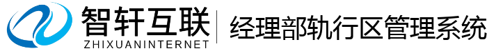 经理部轨行区管理系统