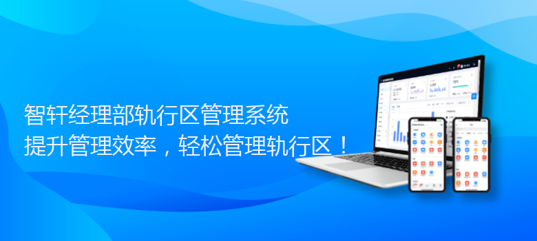 经理部轨行区管理系统